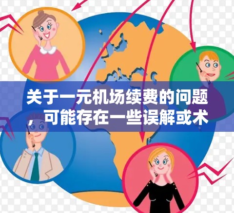 关于一元机场续费的问题，可能存在一些误解或术语混淆。通常，一元机场并不是一个常见的术语，可能是指某个特定的服务或应用程序的续费问题。为了帮助您顺利完成续费，请按照以下步骤操作