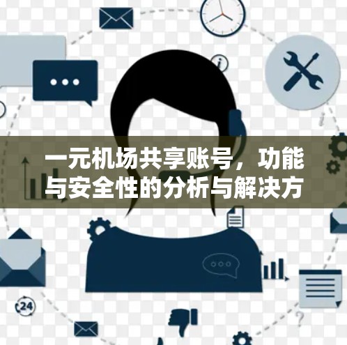 一元机场共享账号，功能与安全性的分析与解决方案