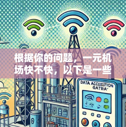 根据你的问题，一元机场快不快，以下是一些可能的解释和分析