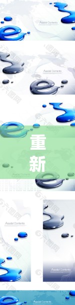 重新导入数据是一个常见的操作，尤其是在系统升级、迁移或数据恢复时。以下是详细的步骤指南，帮助您安全、准确地重新导入数据